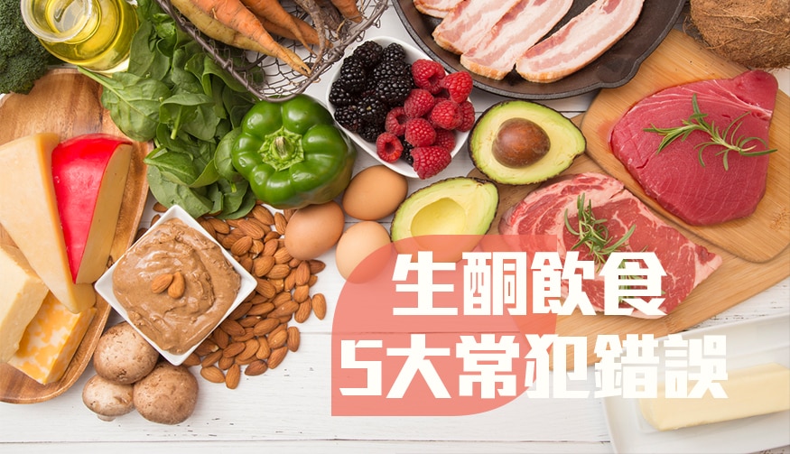 生酮飲食, 生酮飲食常犯錯誤, Keto Diet, Keto Diet Common Mistakes