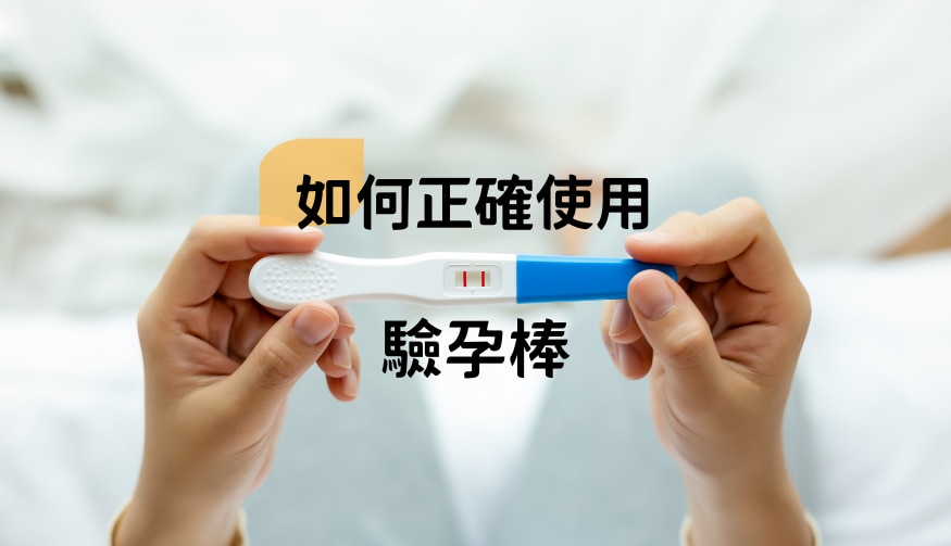 屈臣氏驗孕怎麼用?簡單幾步教你快速上手!