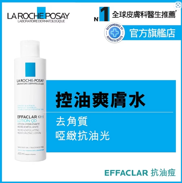 LA ROCHE POSAY控油爽膚水