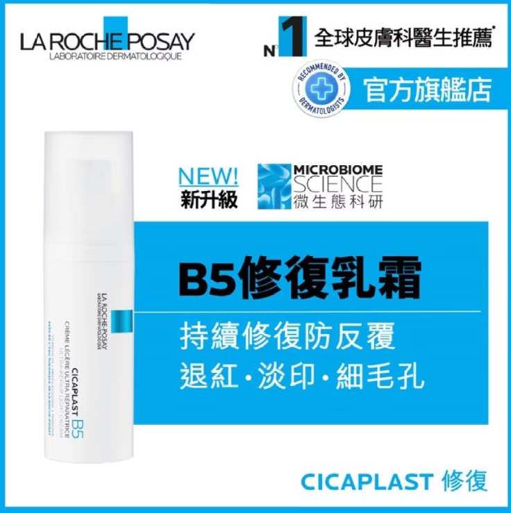 LA ROCHE POSAY B5修復強韌乳霜