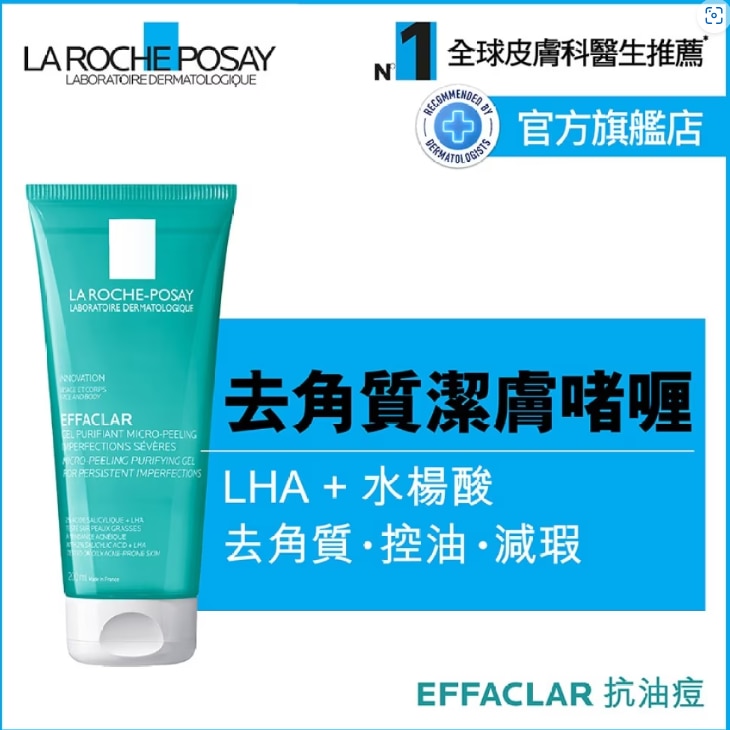 LA ROCHE POSAY控油淨化去角質啫喱