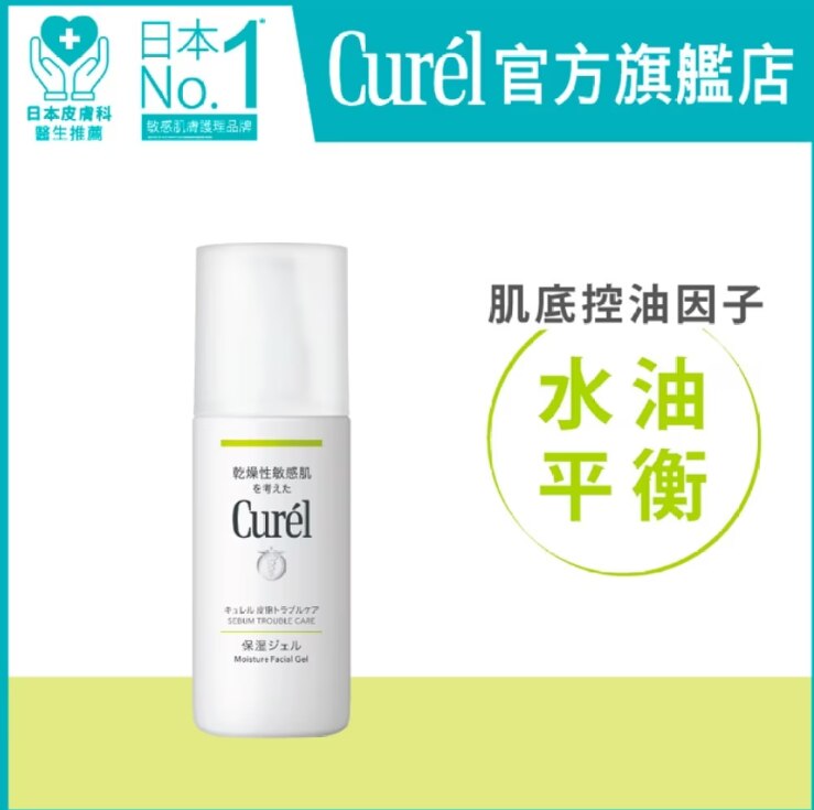 CUREL深層控油保濕啫喱