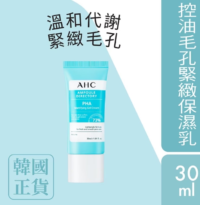 AHC 控油毛孔緊緻保濕乳