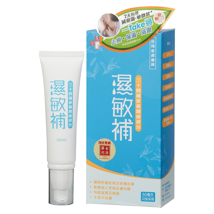 真如濕敏補