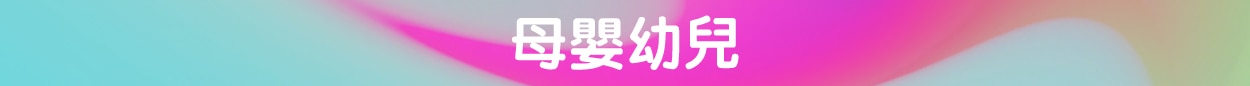 1250x86_CateBanner_web_motherNbaby_CN.jpg