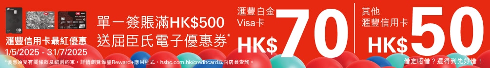 202505_HSBCeShop_banner1005x140px_CH.jpg