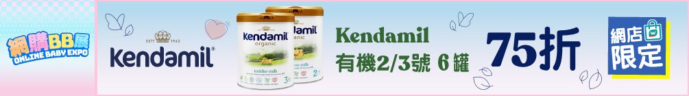 onlinebaby25_kendamil