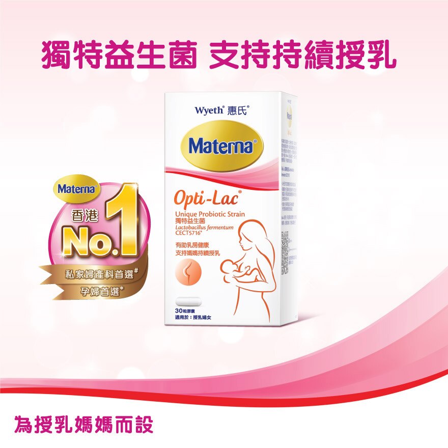 惠氏 Wyeth 惠氏 Materna Opti Lac 授乳營養補充品膠囊30粒 母乳益生菌 香港屈臣氏 惠氏 Wyeth 惠氏 Materna Opti Lac 授乳營養補充品膠囊30粒 母乳益生菌 香港屈臣氏